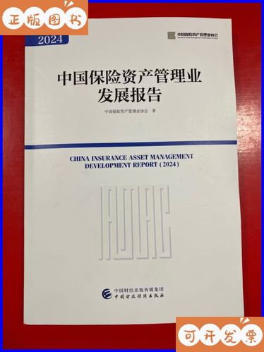 从《2024中国保险资产管理业发展报告》看行业转型与未来格局