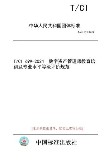 【纸版图书/标准】t/ci 699-2024